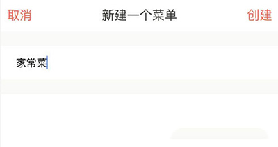 下廚房如何創(chuàng)建菜單？菜單創(chuàng)建方法介紹