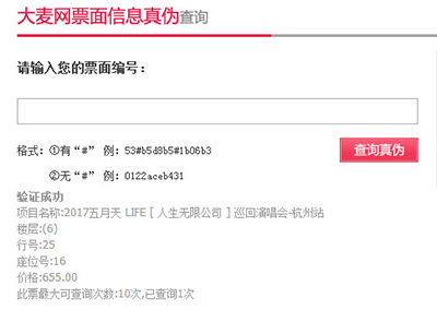 大麥網(wǎng)如何驗真假票？大麥網(wǎng)驗票圖文分享