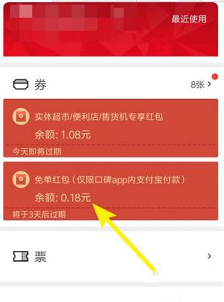 口碑免單紅包如何使用？口碑免單紅包使用教程介紹