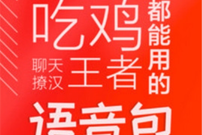 很皮語音包在游戲里使用方法介紹