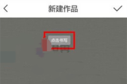 寫字先生發表作品操作步驟