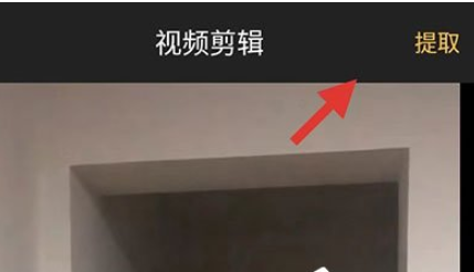 愛剪輯手機版提取音頻步驟一覽