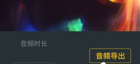 愛剪輯手機版提取音頻步驟一覽