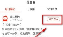 花生日記賺傭金步驟