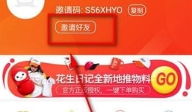 花生日記賺傭金步驟