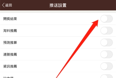 六合寶典中如何開啟開獎結果推送