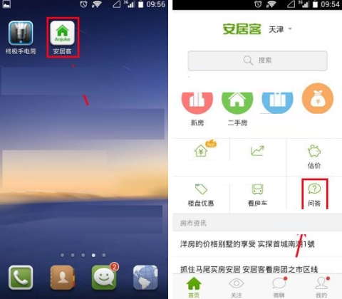 安居客提問的流程