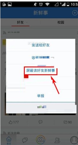 人人網怎么屏蔽新鮮事