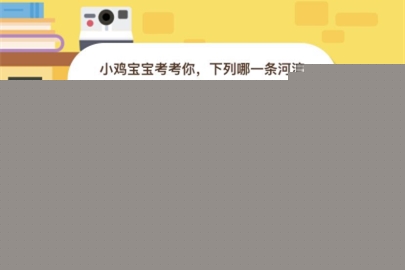 小雞寶寶考考你，下列哪一條河流是世界流程最長的？