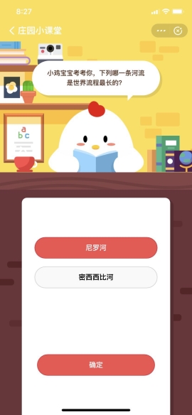 小雞寶寶考考你，下列哪一條河流是世界流程最長的？