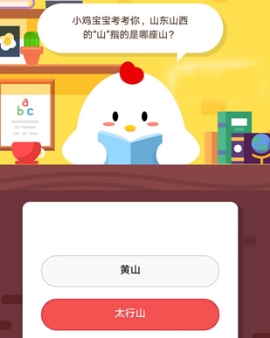 小雞寶寶考考你，山東山西的“山”指的是哪座山?