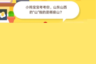 小雞寶寶考考你，山東山西的“山”指的是哪座山?