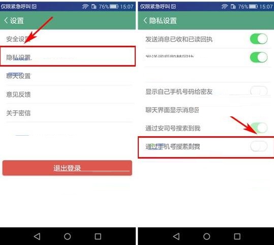 安司密信APP怎么設置禁止借助手機號搜索到我？設置禁止借助手機號搜索到我的方法介紹