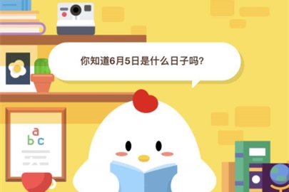 你知道6月5日是什么日子嗎？