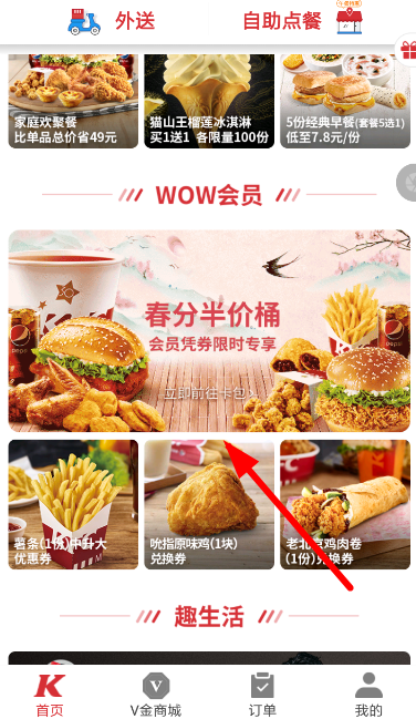 肯德基春分半價(jià)桶購(gòu)買(mǎi)流程介紹