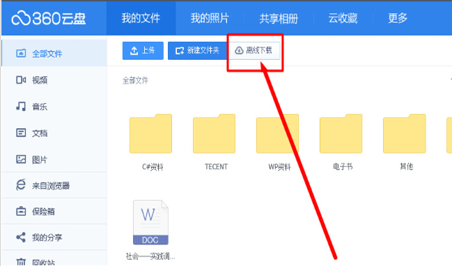 360云盤中使用離線下載功能具體操作步驟