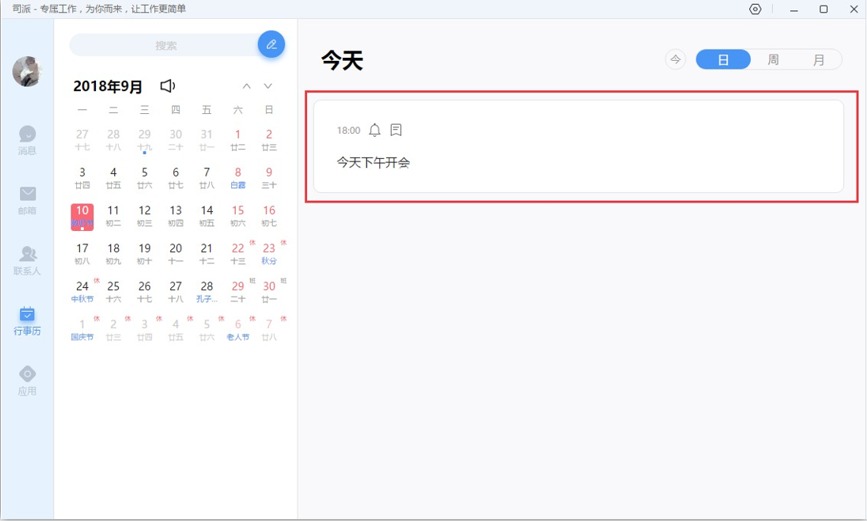 司派在行事歷中新建日程圖文教程