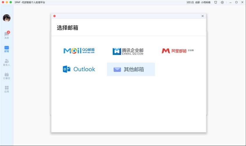 司派添加郵箱賬號具體操作步驟