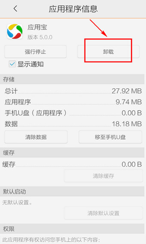 手機(jī)應(yīng)用寶刪不掉具體處理方法