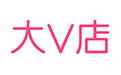 大v店中開店具體操作流程