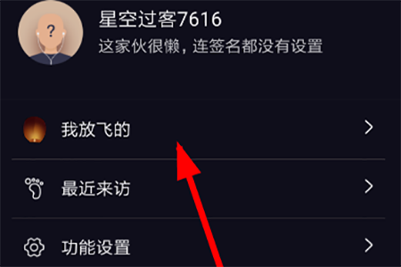 星空夜聊中將發(fā)出孔明燈銷毀具體操作步驟