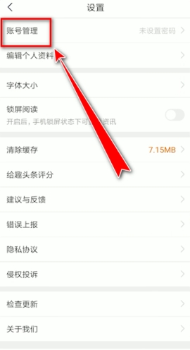 趣頭條怎樣解綁手機號