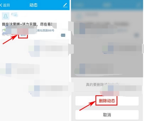 易班怎么刪除動態