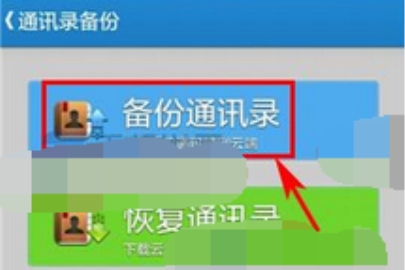 微盤怎么備份通訊錄