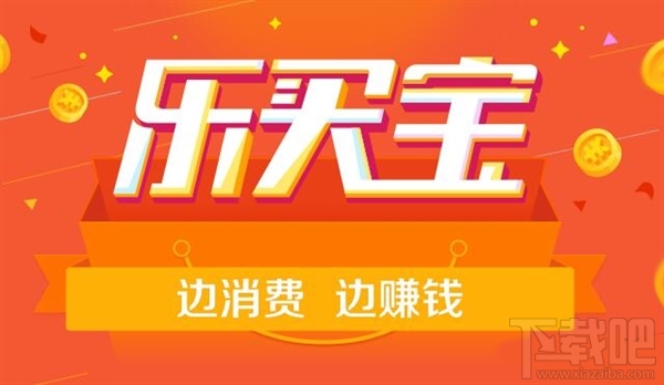 樂買寶app是什么軟件 樂買寶怎么玩