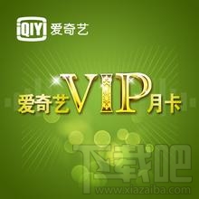 愛奇藝怎么取消會員連續包月 愛奇藝VIP怎么取消自動續費