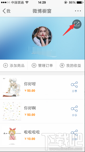 微博櫥窗功能在哪 新浪微博我的櫥窗怎么分享鏈接