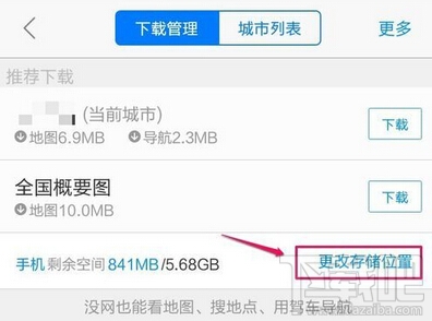 手機(jī)高德地圖離線包下載存儲(chǔ)路徑怎么更換