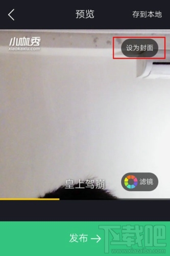 小咖秀怎么設置封面 小咖秀設置封面方法