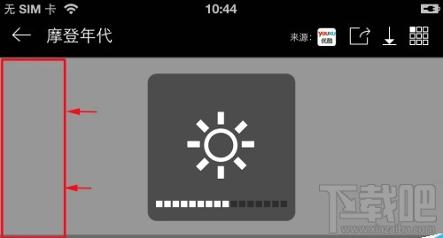 暴風(fēng)影音手機(jī)版怎么調(diào)屏幕亮度