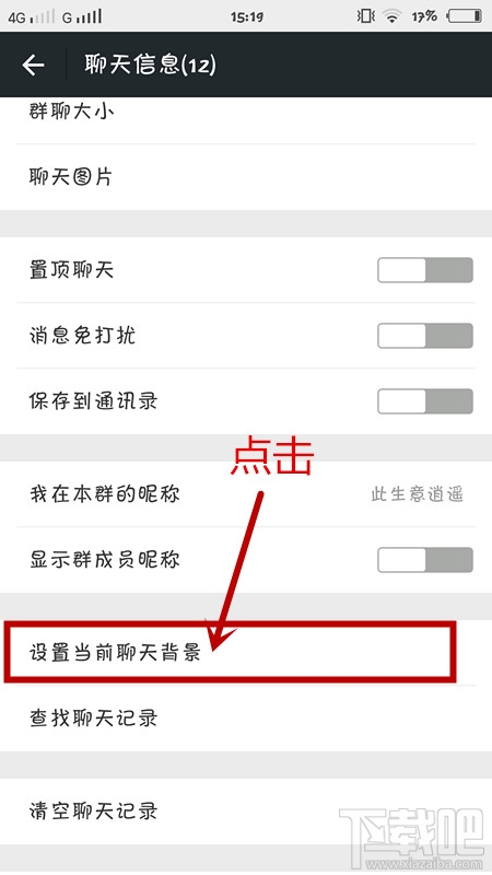微信怎么更換聊天背景圖片