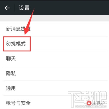 微信怎么定時設置消息勿打擾