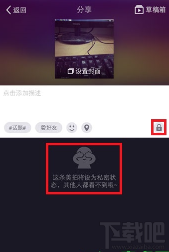 美拍怎么設置為私密狀態
