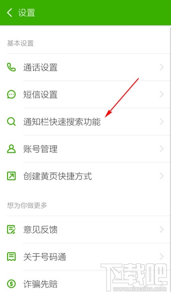搜狗號(hào)碼通怎么關(guān)閉通知欄