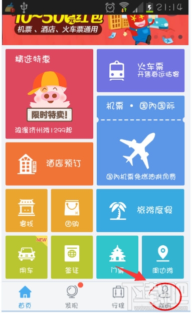 阿里旅行怎么用紅包 阿里旅行紅包使用教程