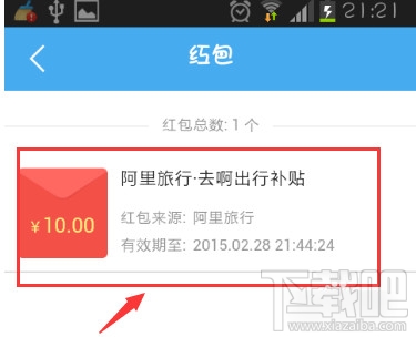 阿里旅行怎么用紅包 阿里旅行紅包使用教程