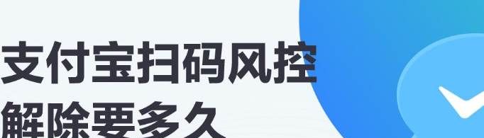 如何解除花唄掃碼風控？