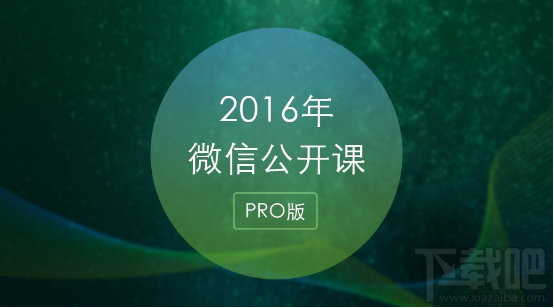微信公開課pro版打不開怎么辦 微信公開課pro版打不開怎么解決