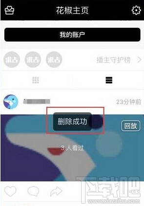 花椒直播怎么刪除回放 花椒直播刪除我的回放