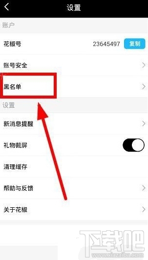 花椒直播怎么把人移出黑名單