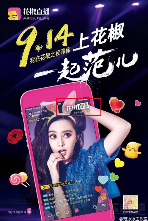 花椒直播范冰冰直播間id是多少 花椒直播范冰冰直播時間