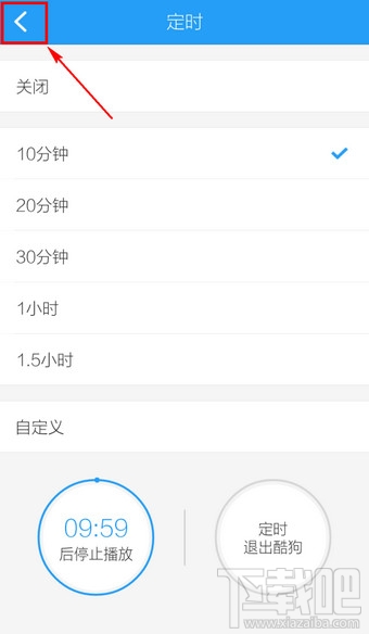 手機酷狗音樂怎么定時關閉
