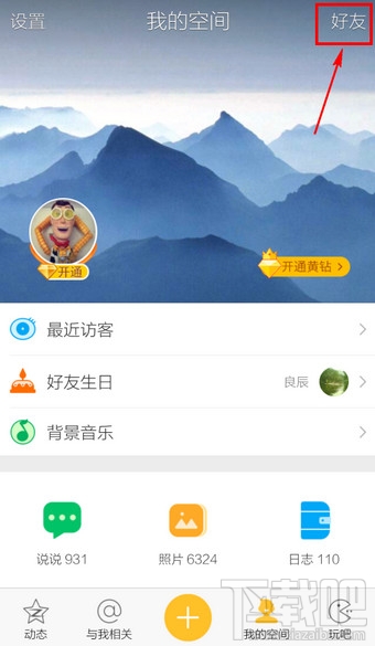 手機QQ空間怎么取消好友動態特別關心