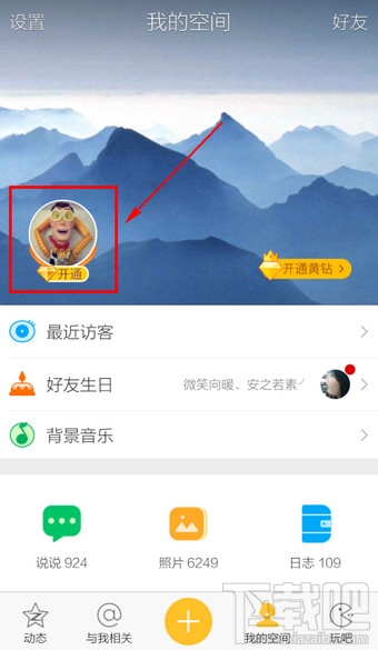 手機QQ空間怎么修改空間名