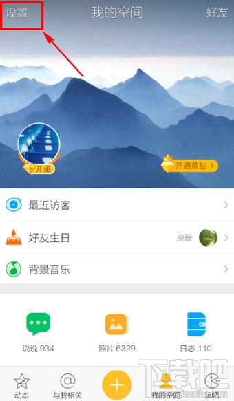 手機(jī)QQ空間訪問權(quán)限設(shè)置教程