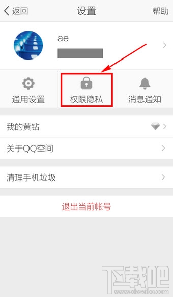 手機(jī)QQ空間訪問權(quán)限設(shè)置教程